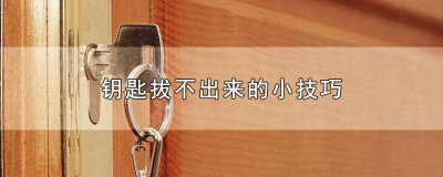 ​摩托车钥匙拔出来还不熄火怎么办呀 摩托车拔钥匙了还不熄火怎么办