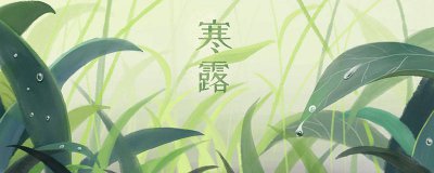 ​寒露吃什么东西 寒露应该吃什么?