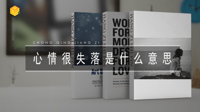 ​心情失落的心情 心情突然失落是怎么回事