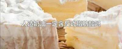 ​人造奶油就是反式脂肪酸 人造奶油是不是含有反式脂肪酸