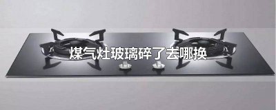 ​煤气灶玻璃碎了怎么办 燃气灶玻璃炸裂怎么换