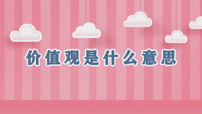 ​24字核心价值观的含义 社会主义核心价值观的意思