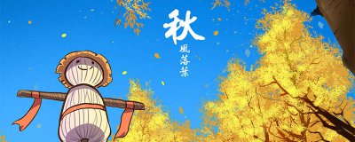 ​秋分节气的含义是什么简单 秋分节气特点介绍