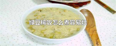 ​绿豆稀饭怎么煮容易烂呢 绿豆稀饭怎么煮容易烂掉