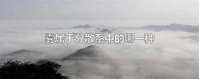 ​雾属于分散系中的什么现象 雾是不是分散系