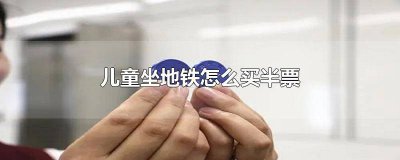 ​儿童如何买地铁票 儿童怎么买地铁票