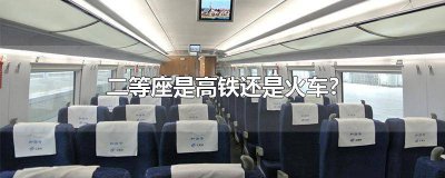 ​高铁都是二等座吗 二等座属于高铁吗