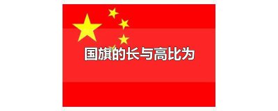 ​国旗的长与高的比例 国旗的长和高比例是多少