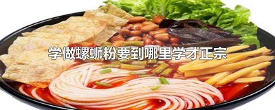 ​螺蛳粉怎么样做才好吃 螺蛳粉怎样做更好吃