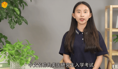 ​GRE是什么考试? gre考试是什么?