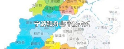 ​宁波和舟山什么关系 舟山是不是属于宁波的