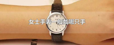 ​女人手表戴哪只手? 女人戴手表戴哪只手