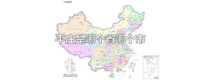​平庄是哪里的 平庄有多少个村