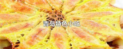 ​青岛特色美食小吃推荐 青岛特色美食小吃店