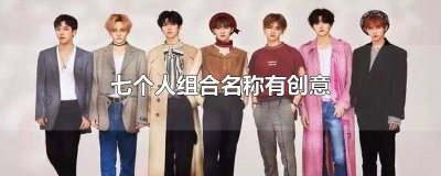 ​七个人的小组创意名字 六人组名简短 有创意