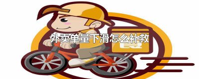 ​外卖单量突然下滑的n种原因 外卖单量突然下滑的n种原因是什么