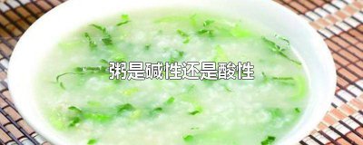 ​白粥酸性还是碱性食物 小米粥属于碱性食物还是酸性食物