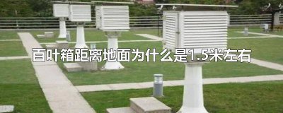 ​百叶箱放在1.5米高处的原因分析 百叶箱的高度