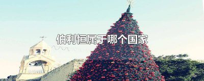 ​伯利恒在哪个洲 伯利恒图片