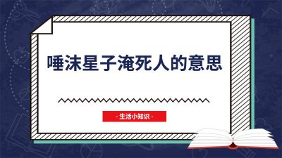 ​唾沫星子压死人 唾沫把人淹死