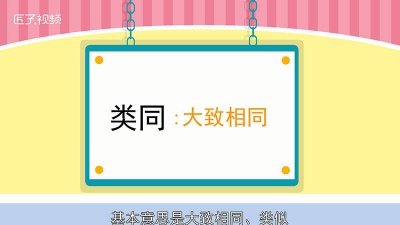 ​雷同与类同有什么区别 雷同和类同这两个词有什么区别?