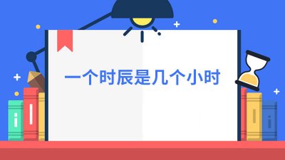 ​一个时辰是几个小时? 一个时辰是几个小时?蚂蚁庄园