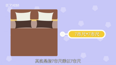 ​67尺的被子是多少米 七乘七的被子是几米乘几米