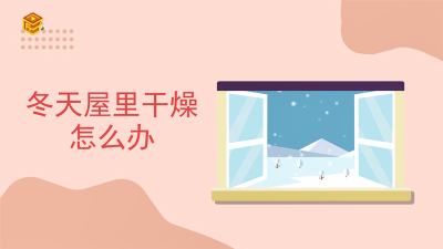 ​屋里冬季干燥怎么办 冬季屋子里干燥怎么办