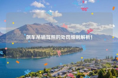 ​飙车吊销驾照的处罚细则解析！