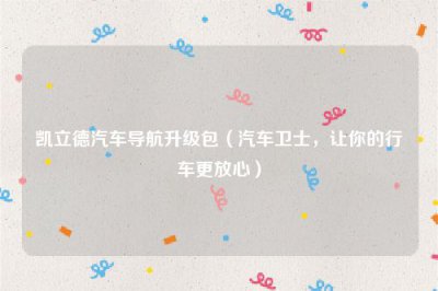 ​凯立德汽车导航升级包（汽车卫士，让你的行车更放心）