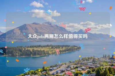 ​大众polo两厢怎么样值得买吗