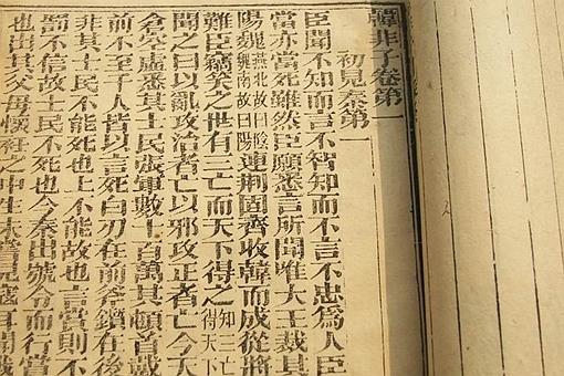 法家代表人韩非子是谁?