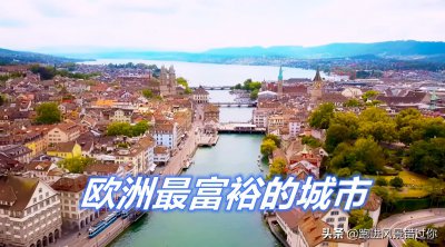 ​苏黎世在哪里哪个国家（欧洲瑞士的苏黎世很富裕吗）