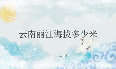 ​云南丽江海拔多少米有高原反应吗