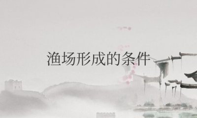 ​大型渔场形成的条件（纽芬兰渔场形成的原因）