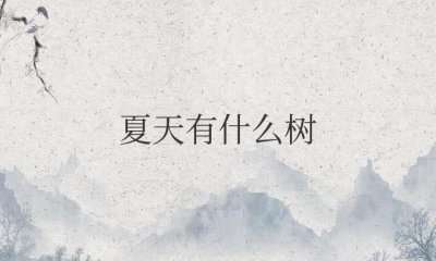 ​夏天有什么树长得非常茂盛