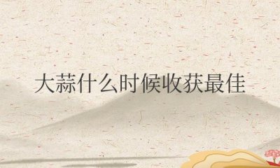 ​大蒜什么时候收获最佳