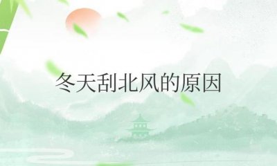 ​冬天刮北风的原因是什么
