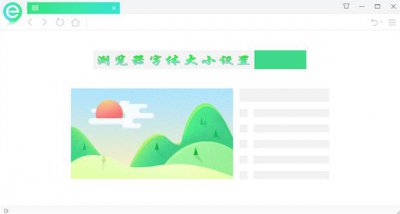 ​浏览器字体大小设置