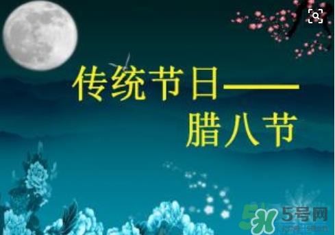 腊八节可以回娘家吗？腊八节为什么不能回娘家？