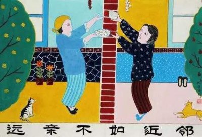 ​远亲不如近邻