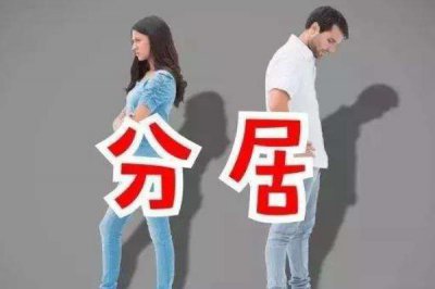 ​分居是不是等于离婚 分居是不是先要起诉