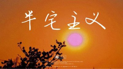 ​什么是半宅主义？新型生活方式席卷全球，宅而不闭，社交与独处完美融合