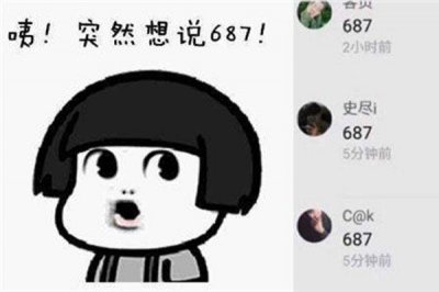 ​687数字是什么意思 衍生出一种叫撩不起
