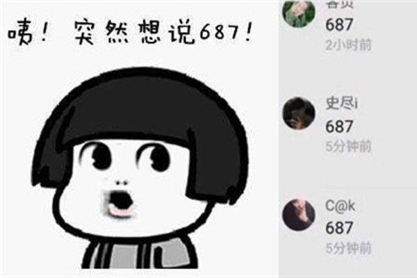 热梗687数字是什么意思 衍生出一种叫撩不起  1
