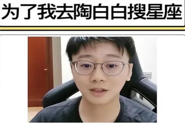 热梗抖音陶白白是个什么梗？你知道吗？  2