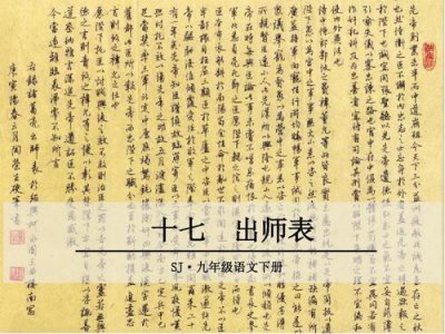 ​诸葛亮出师表原文 出师表文言文