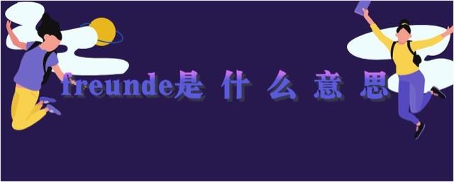 热梗freunde什么意思  1