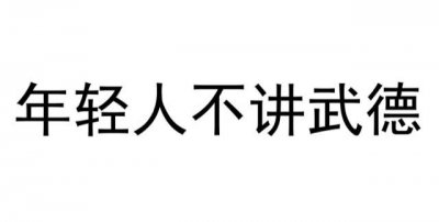 ​不讲武德是什么意思什么梗