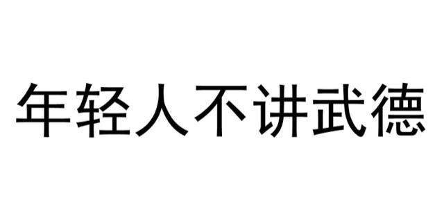 热梗不讲武德是什么意思什么梗  1
